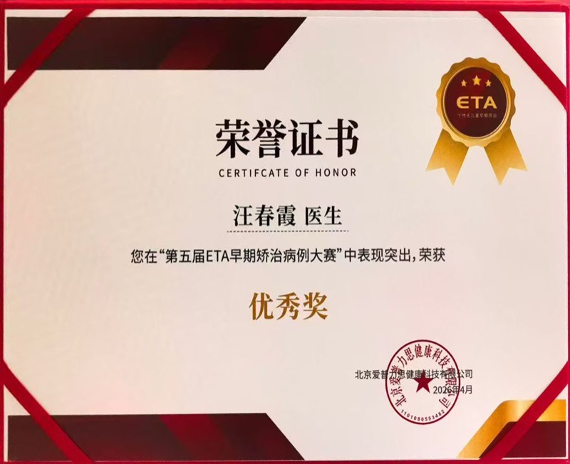 ETA早期矫治病例大赛优秀奖